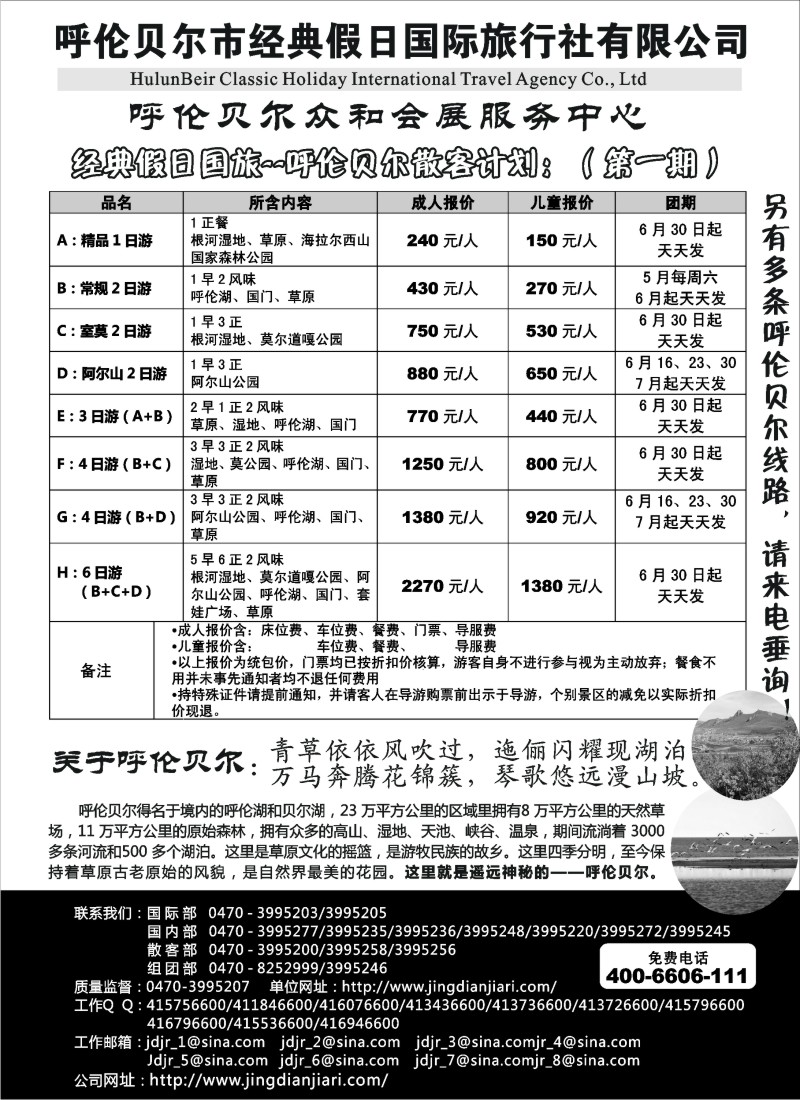 c6 呼伦贝尔市经典假日国际旅行社
