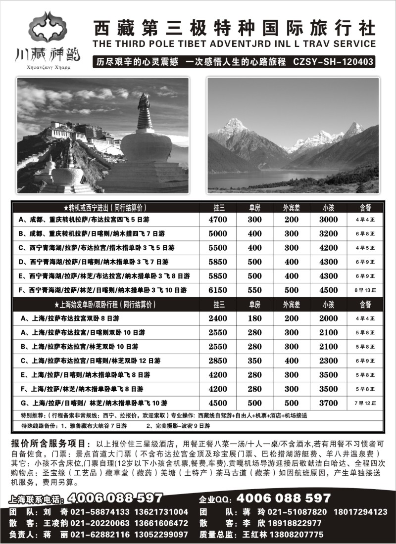 c62  川藏神韵-西藏第三极国际旅行社