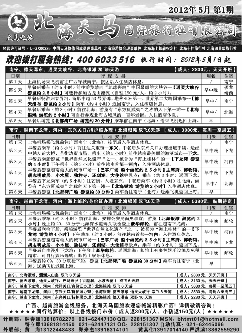 c52  北海天马国际旅行社