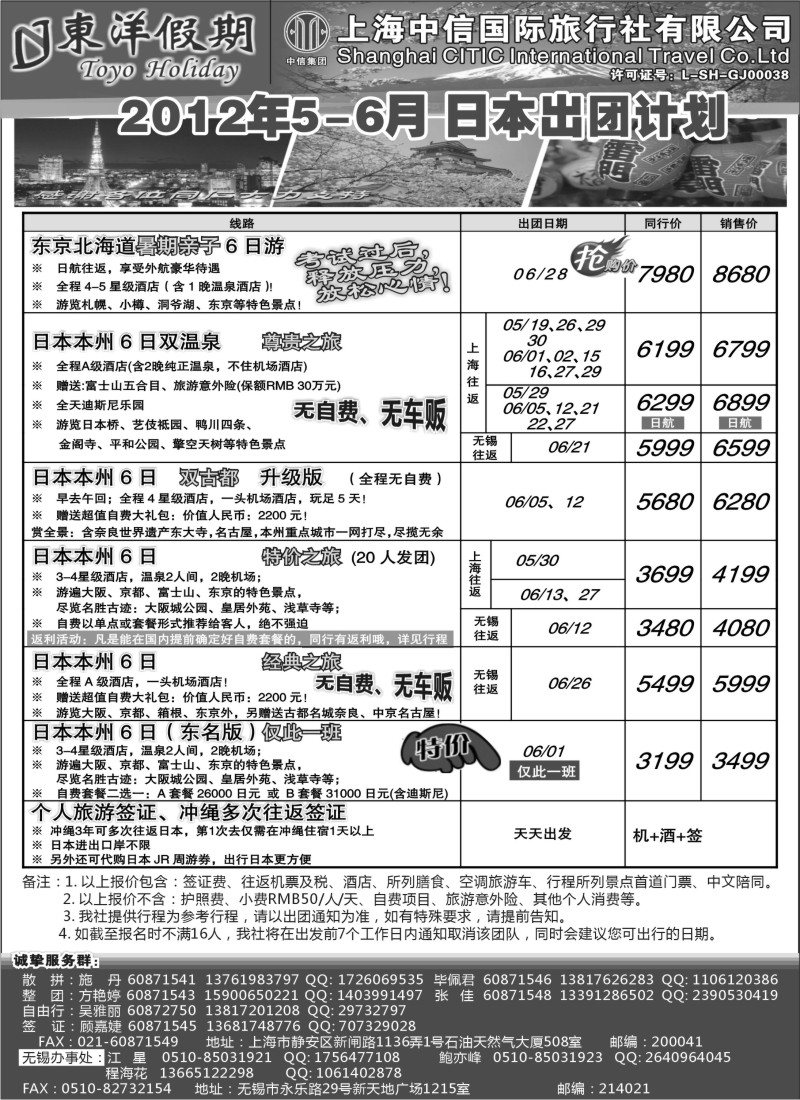 d9 上海中信国旅--东洋假期日本出团计划