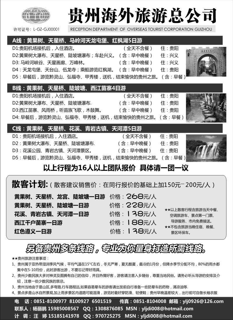 c55  贵州欢迎你-贵州海外旅游总公司