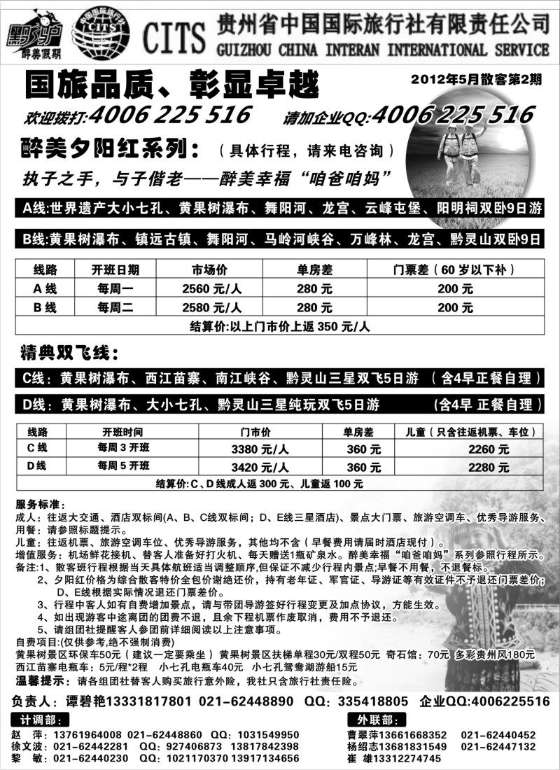 c58  贵州省中国国际旅行社(谭碧艳)