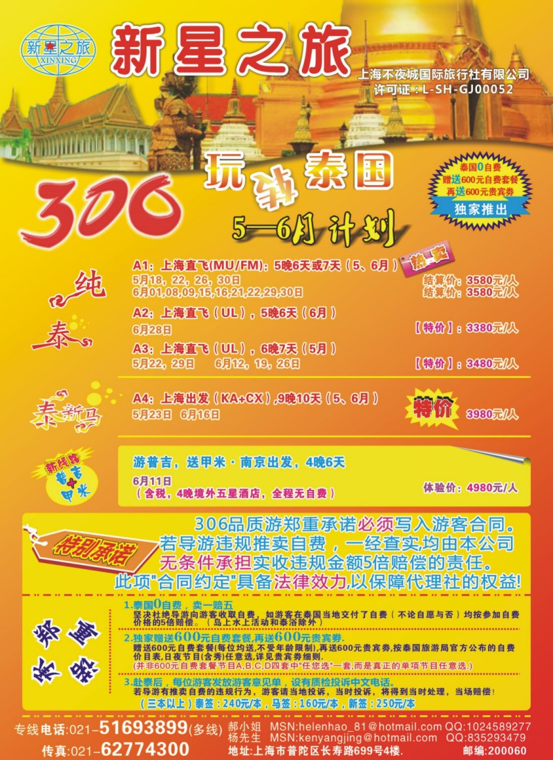 d彩拉二 新星之旅--泰国306品质游系列