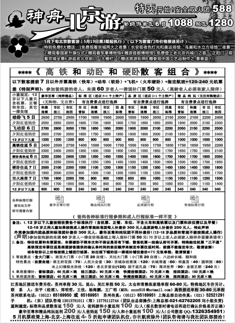 c17   苏州地区-神舟“北京游”5月下旬散客特卖价格（3）