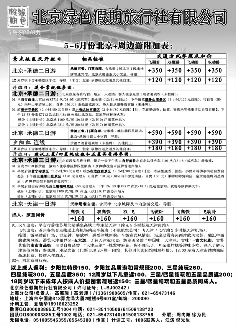 c19  北京绿色假期旅行社有限公司