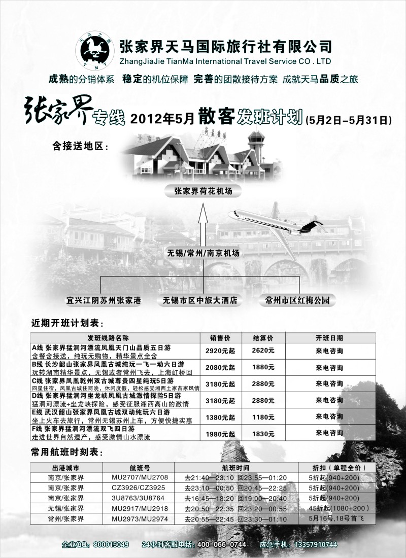 c26  张家界天马国际旅行社