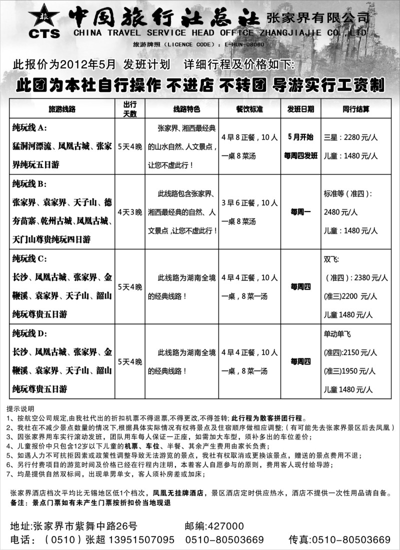 c27 中国旅行社总社张家界旅行社