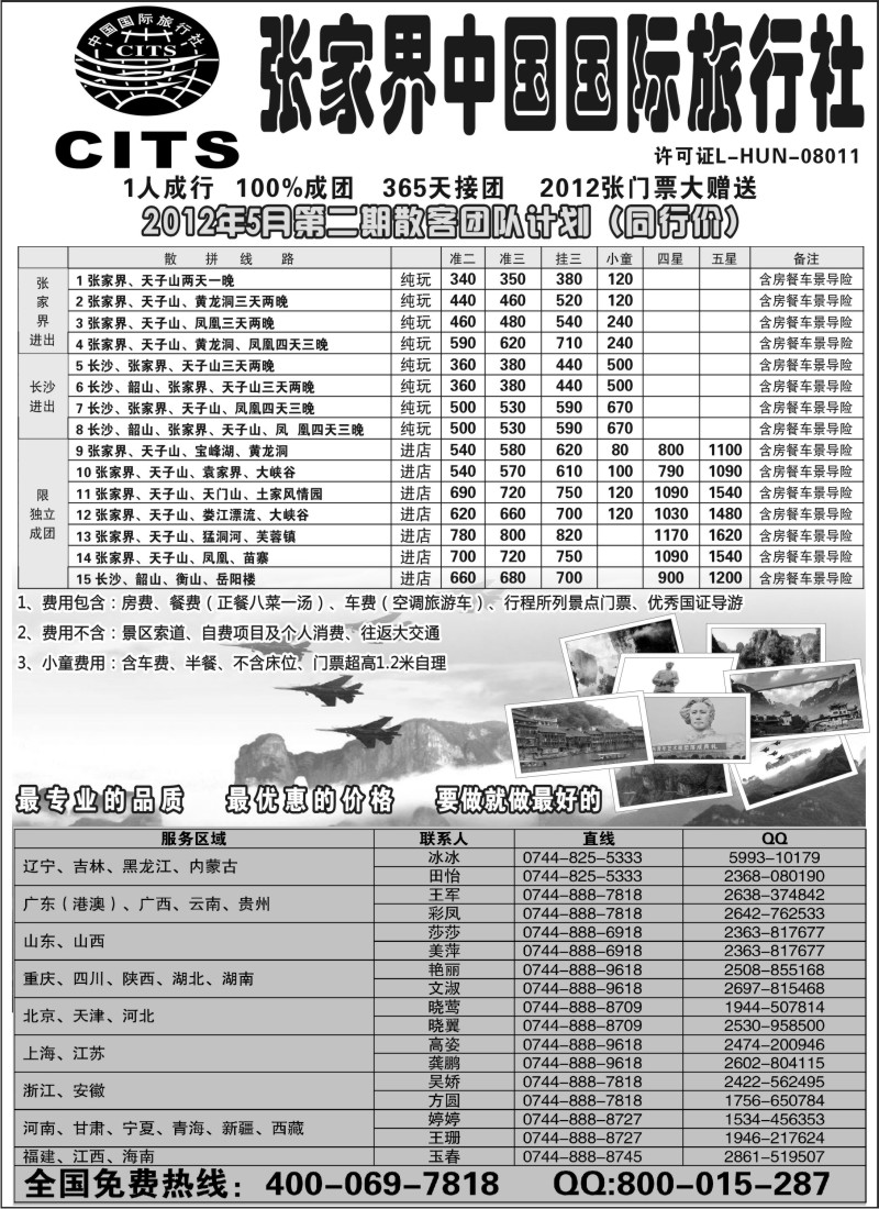 c29 湖南专线--张家界中国国际旅行社