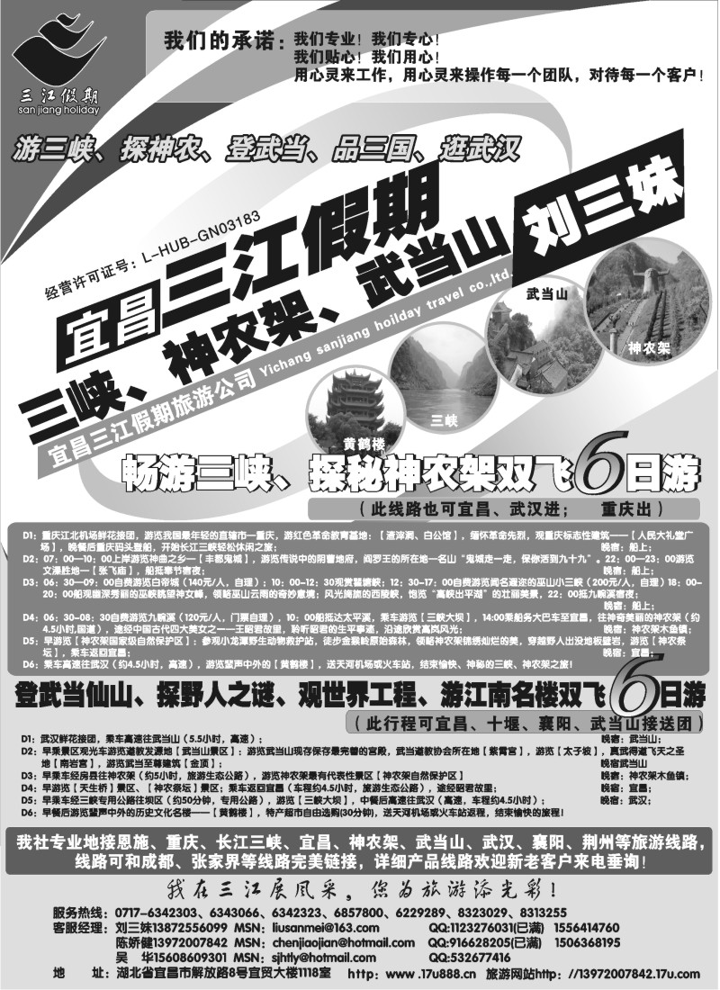 c63  三峡、神农架、武当山专线（三江假期刘三妹）