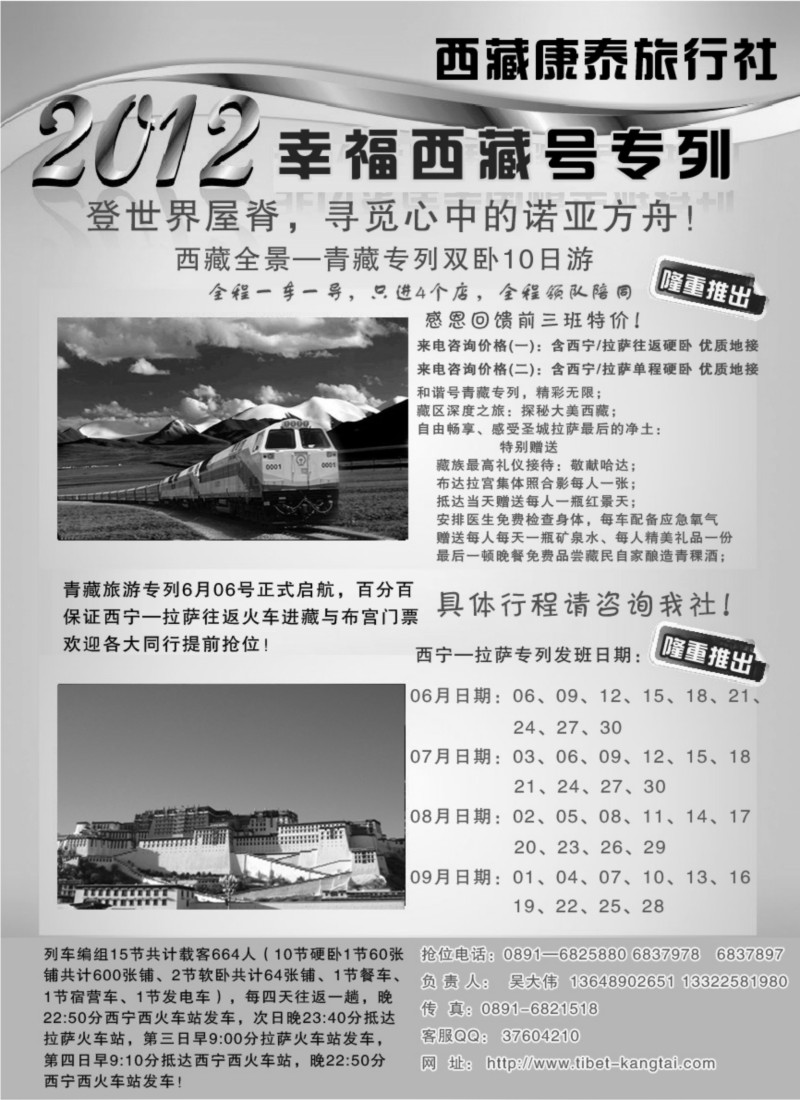 c77 西藏康泰国际旅行社幸福西藏和谐专列