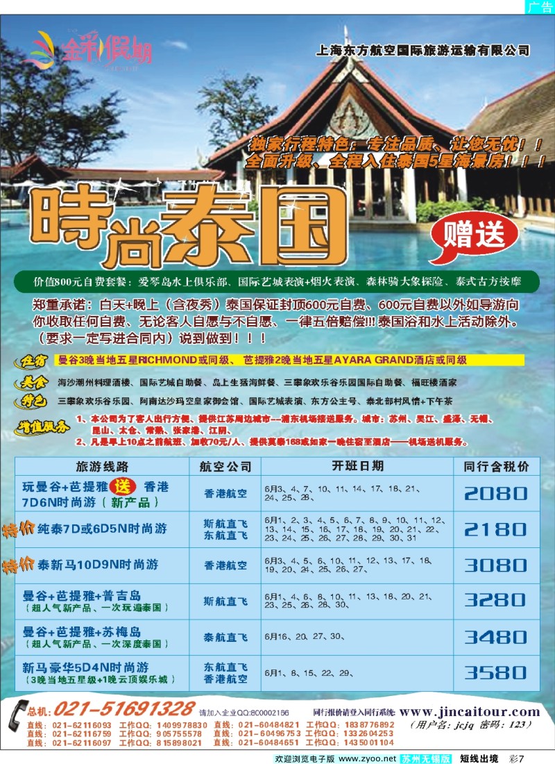 d彩7  金彩假期---时尚泰国