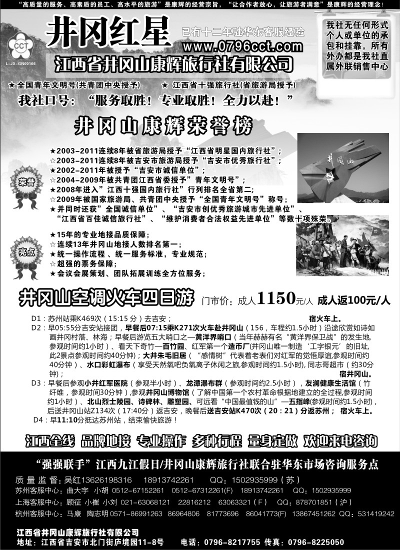 d28  井冈红星—井冈山康辉旅行社
