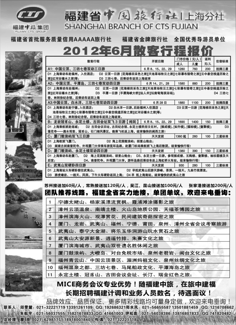 d33  福建省中国旅行社上海分社