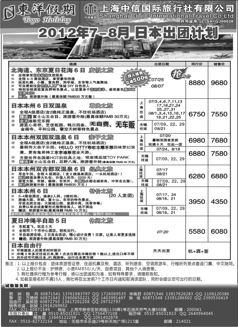 d3  上海中信国旅--东洋假期日本7-8出团计划