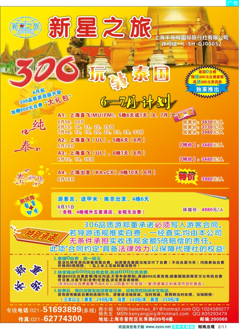 d彩11  新星之旅--泰国306品质游系列