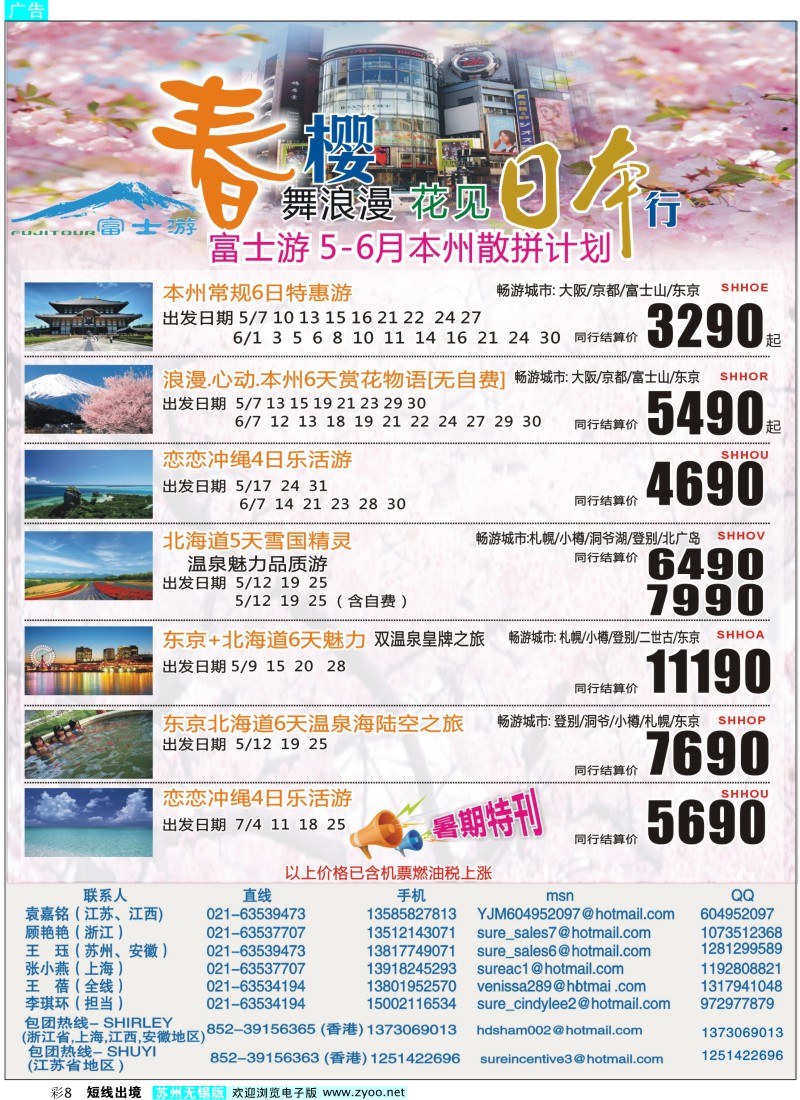 d彩8  日本富士游--5-6月份特刊