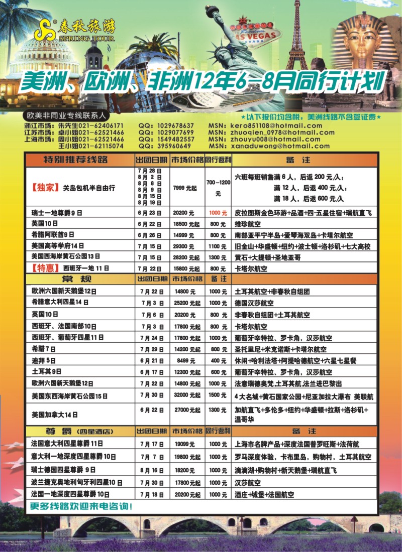d彩拉一 春秋国际旅行社