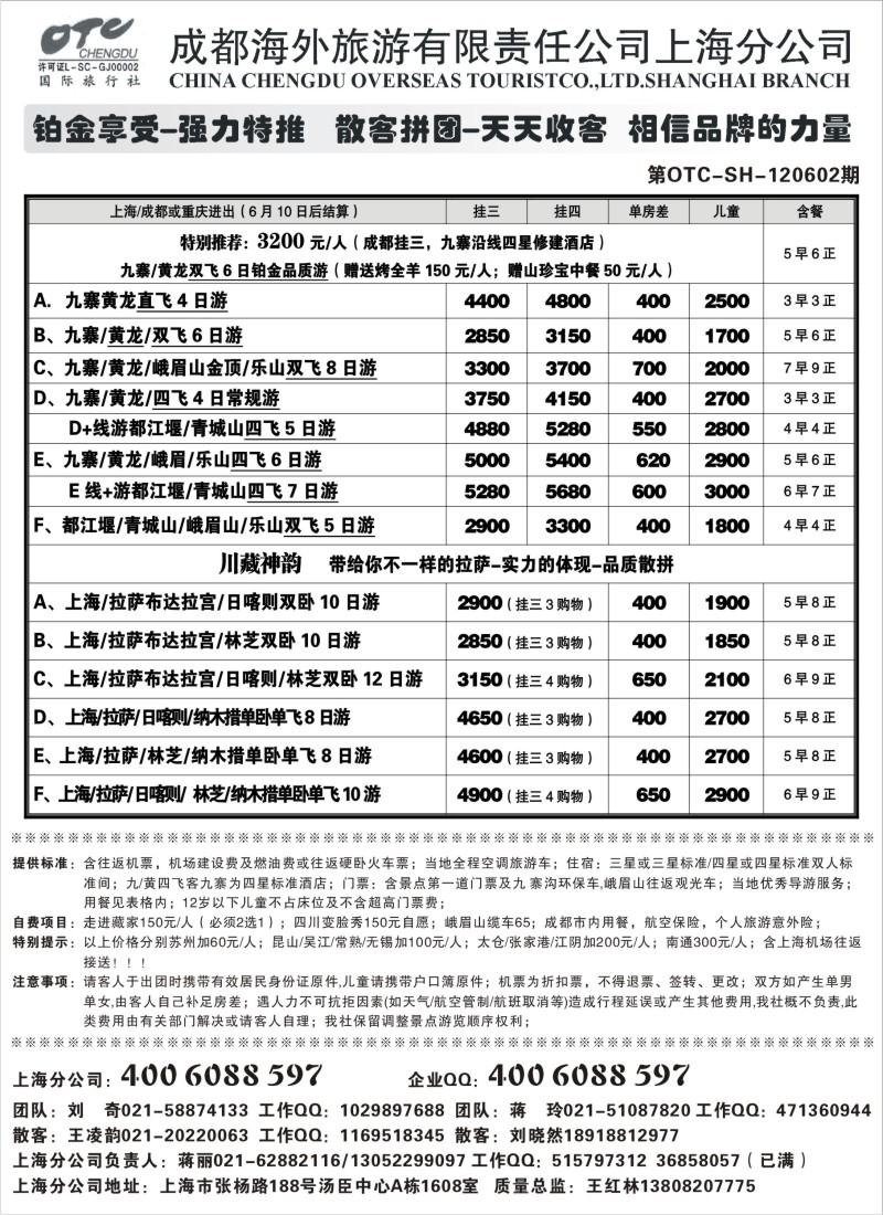 c79   成都海外旅游有限责任公司上海分公司