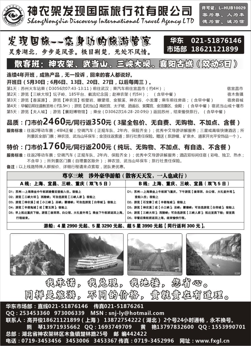c83  湖北地接【神农架发现国旅】