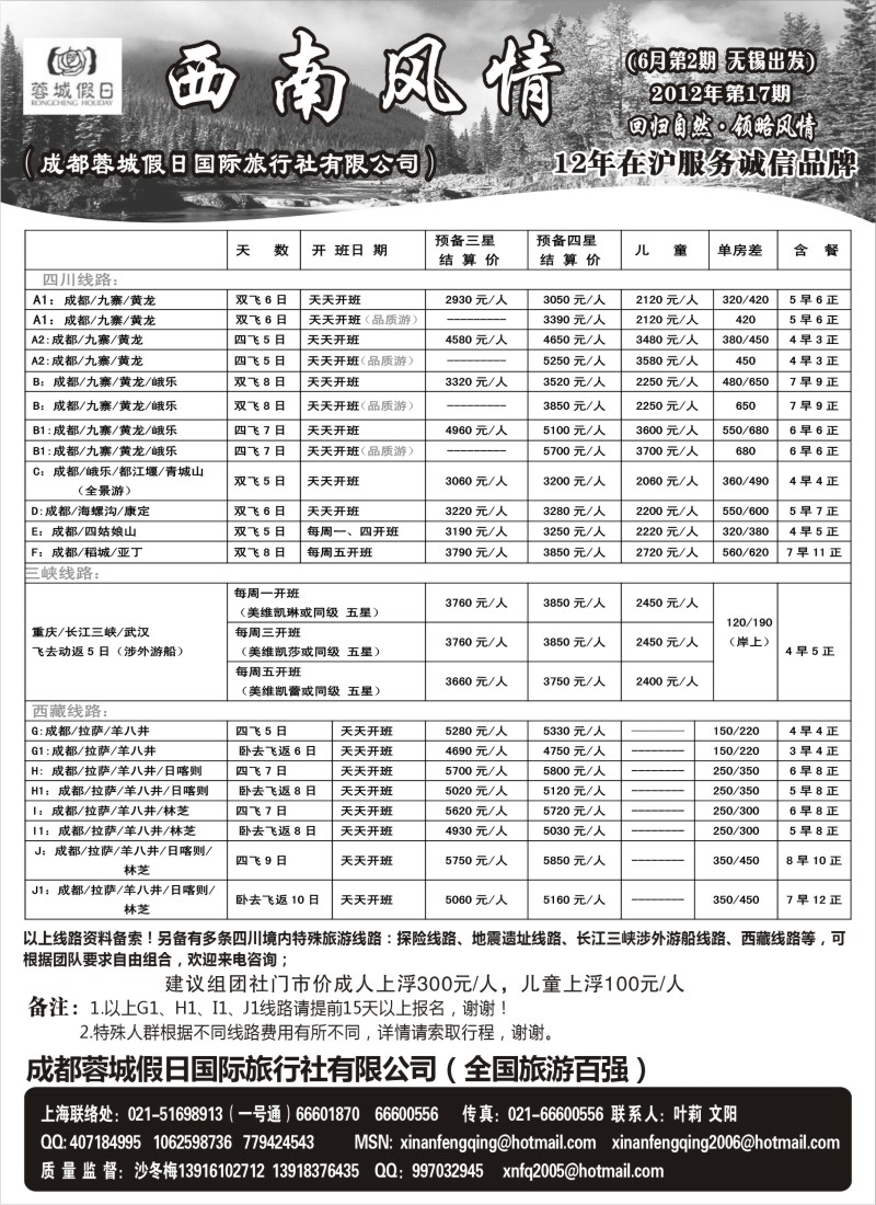 c84  西南风情（成都蓉城假日国际旅行社有限公司）