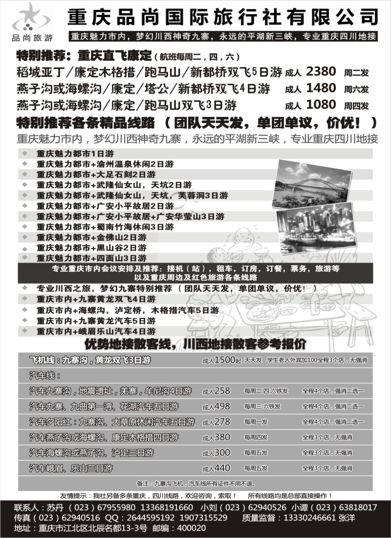 c88 重庆品尚国旅-直飞康定、重庆、四川地接