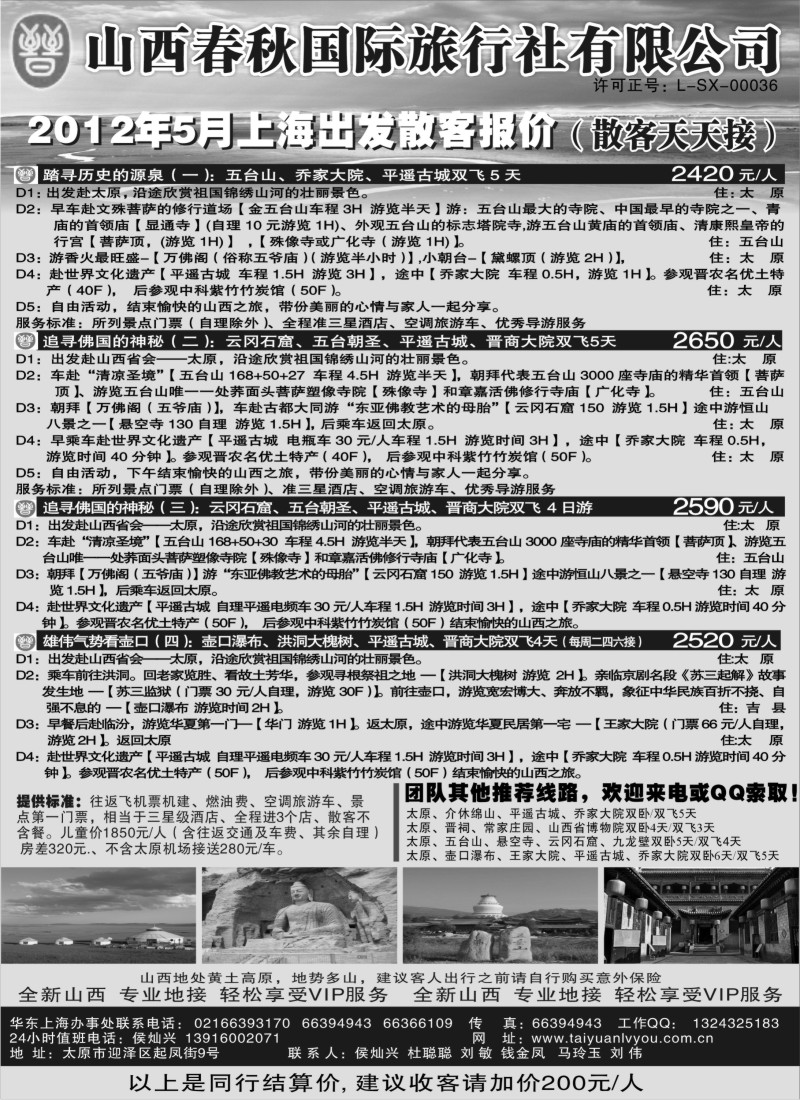 c11 山西春秋国际旅行社