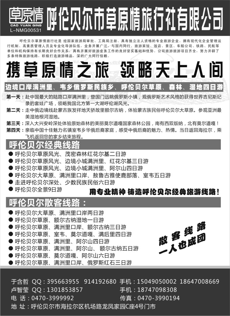c15  呼伦贝尔市草原情旅行社