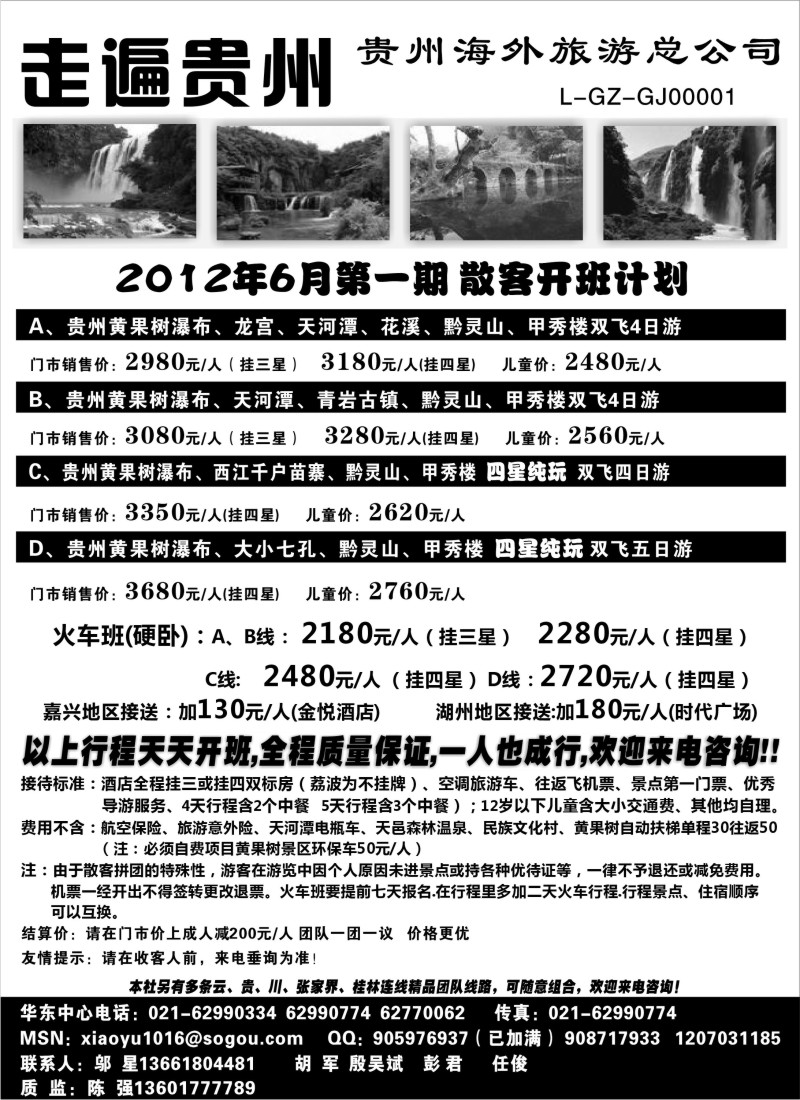 c67 走遍贵州-贵州海外旅游总公司