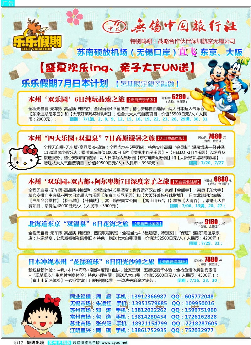 d彩12  无锡中旅-乐乐假期-东京、大阪（直飞）任你游