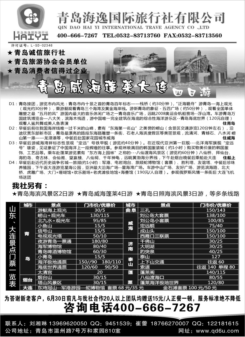 c6  青岛海逸国际旅行社有限公司
