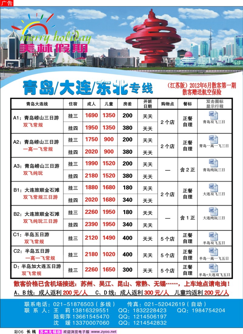 c彩6  美林假期-青岛大连专线