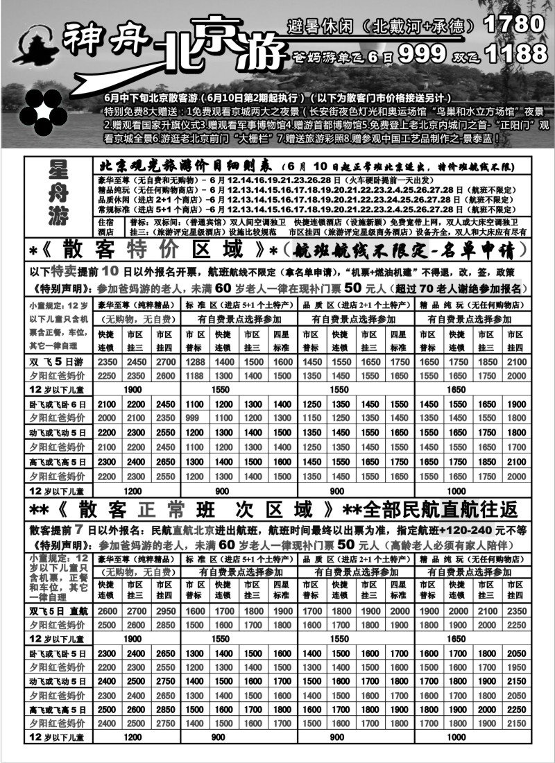 c20 苏州地区-神舟”北京游“6月中下旬散客特卖价格（2）