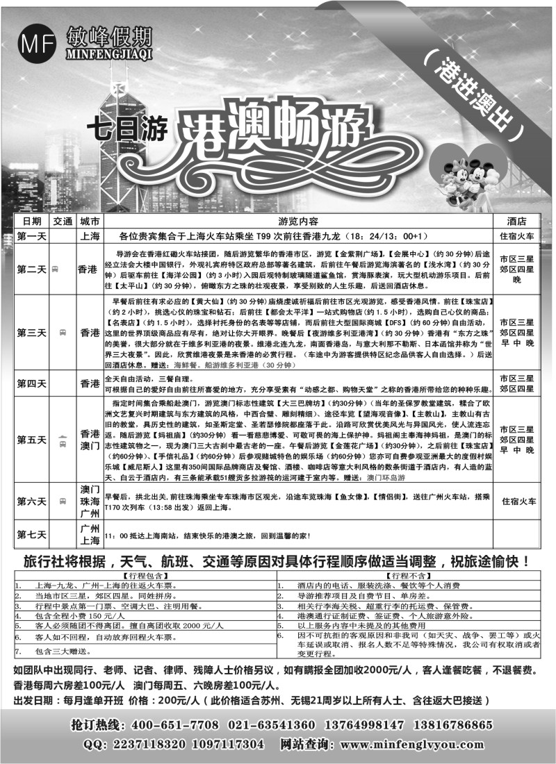 d16 敏峰假期——港澳计划