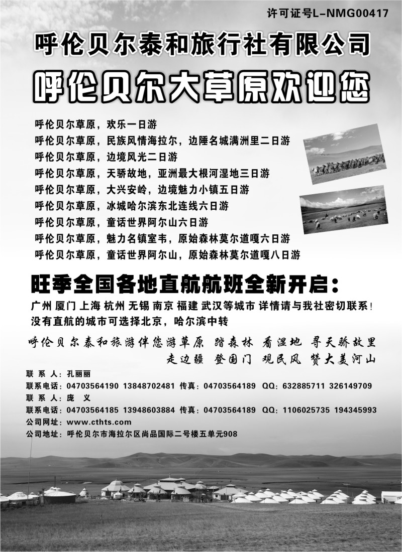c10 呼伦贝尔泰和旅行社