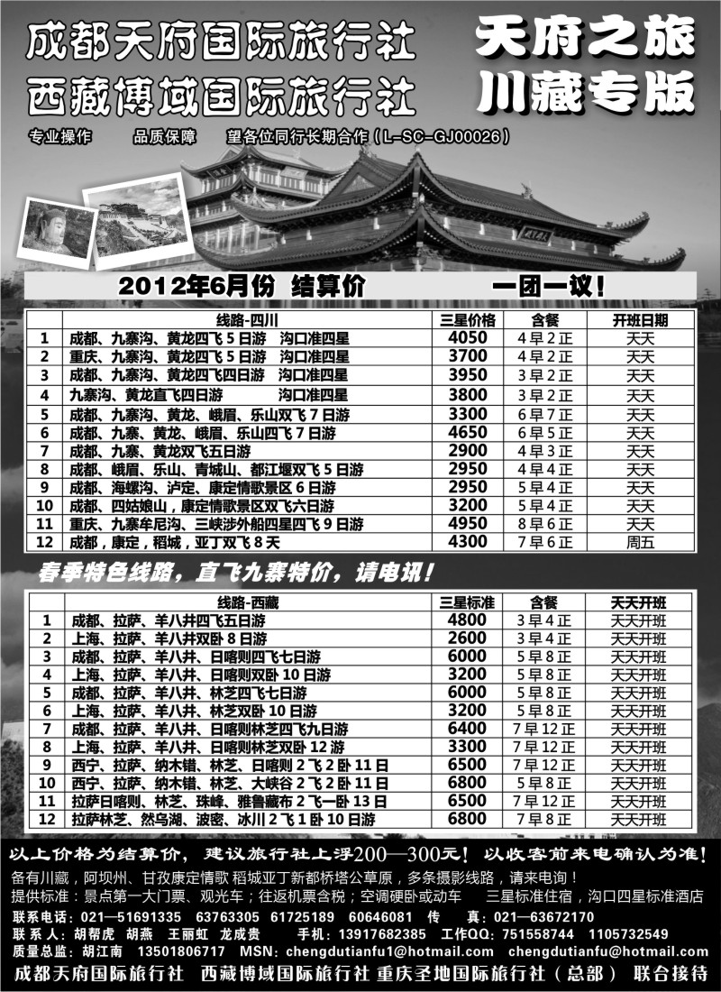 c76 成都天府国旅四川九寨拉萨专版