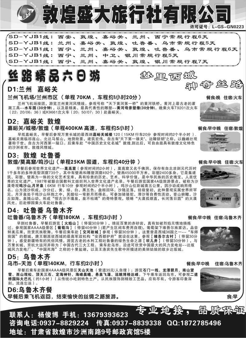 c48  ★敦煌盛大旅行社有限公司——西域旅游专业地接★