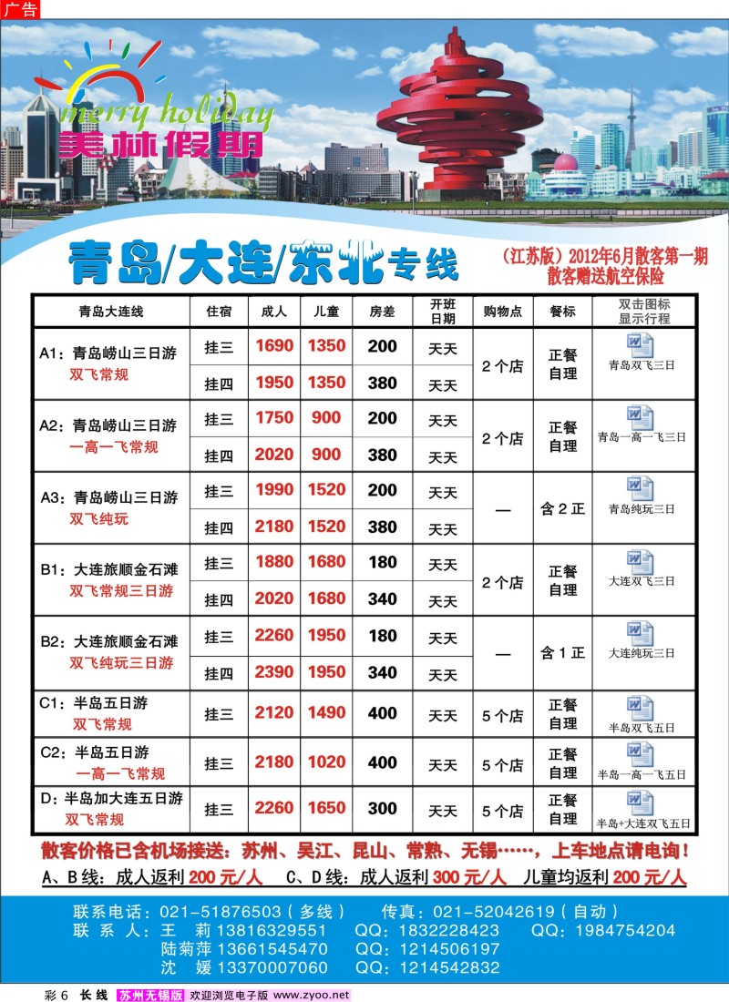 c彩6  美林假期-青岛大连专线
