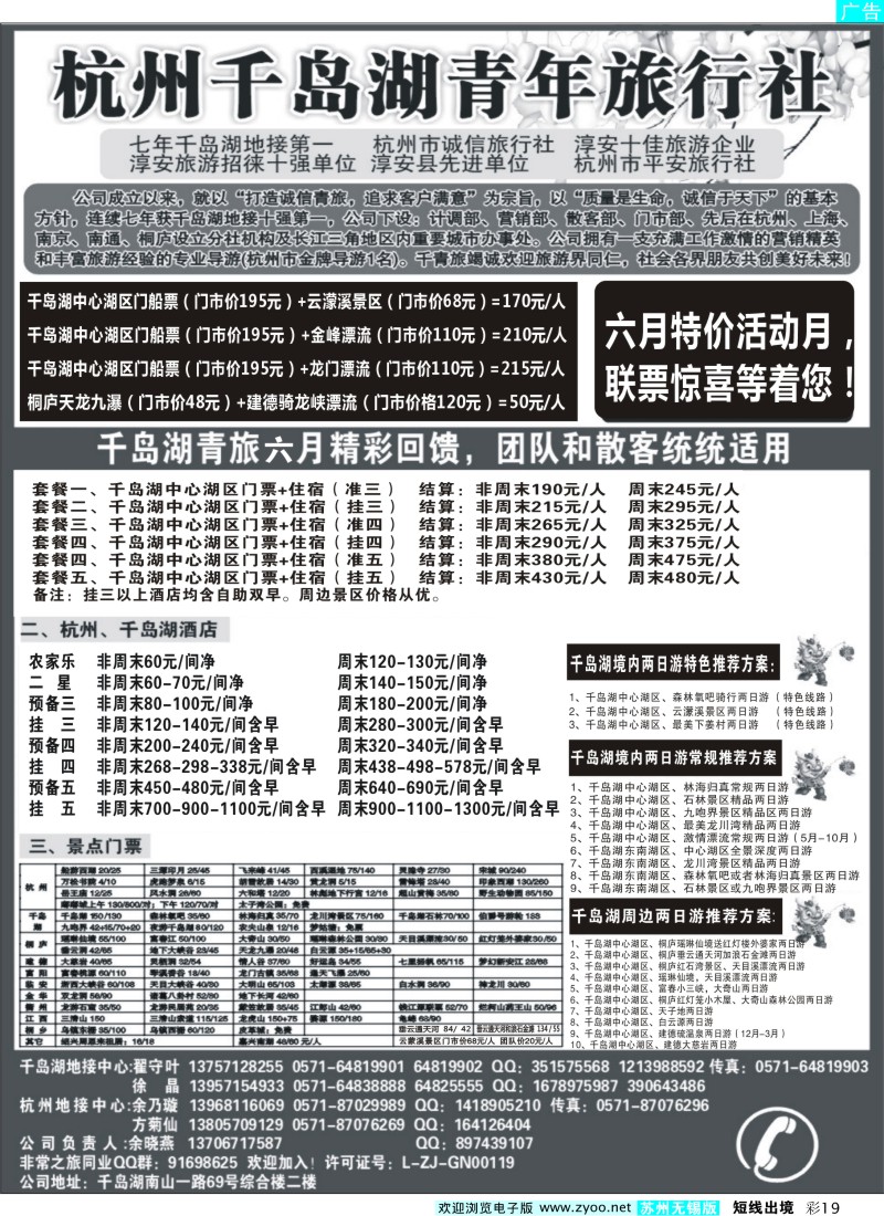 d彩19  千岛湖青年旅行社-专业千岛湖地接