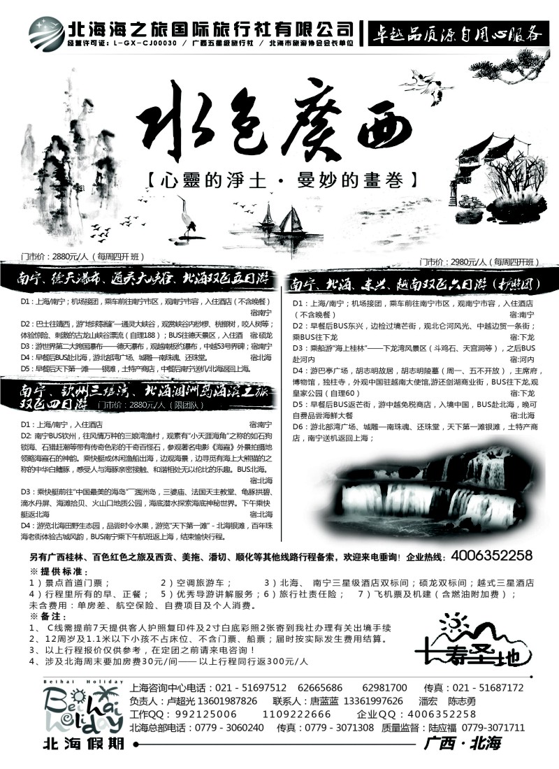 c59  北海海之旅国际旅行社上海分公司