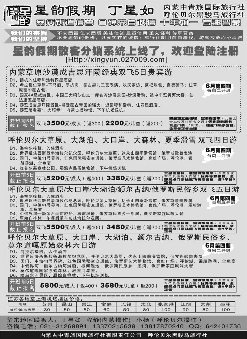 c16  山西内蒙专线丁星如-星韵假期