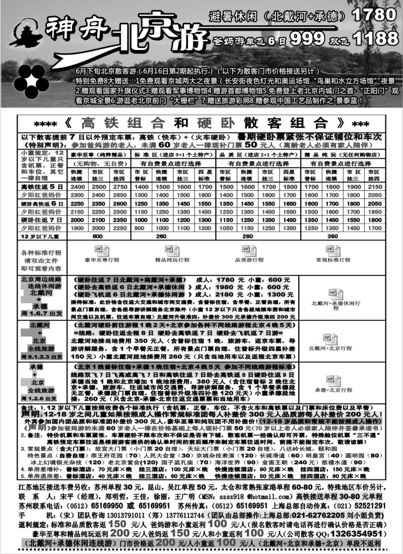 c23 苏州地区-神舟”北京游“6月下旬散客价格（3）