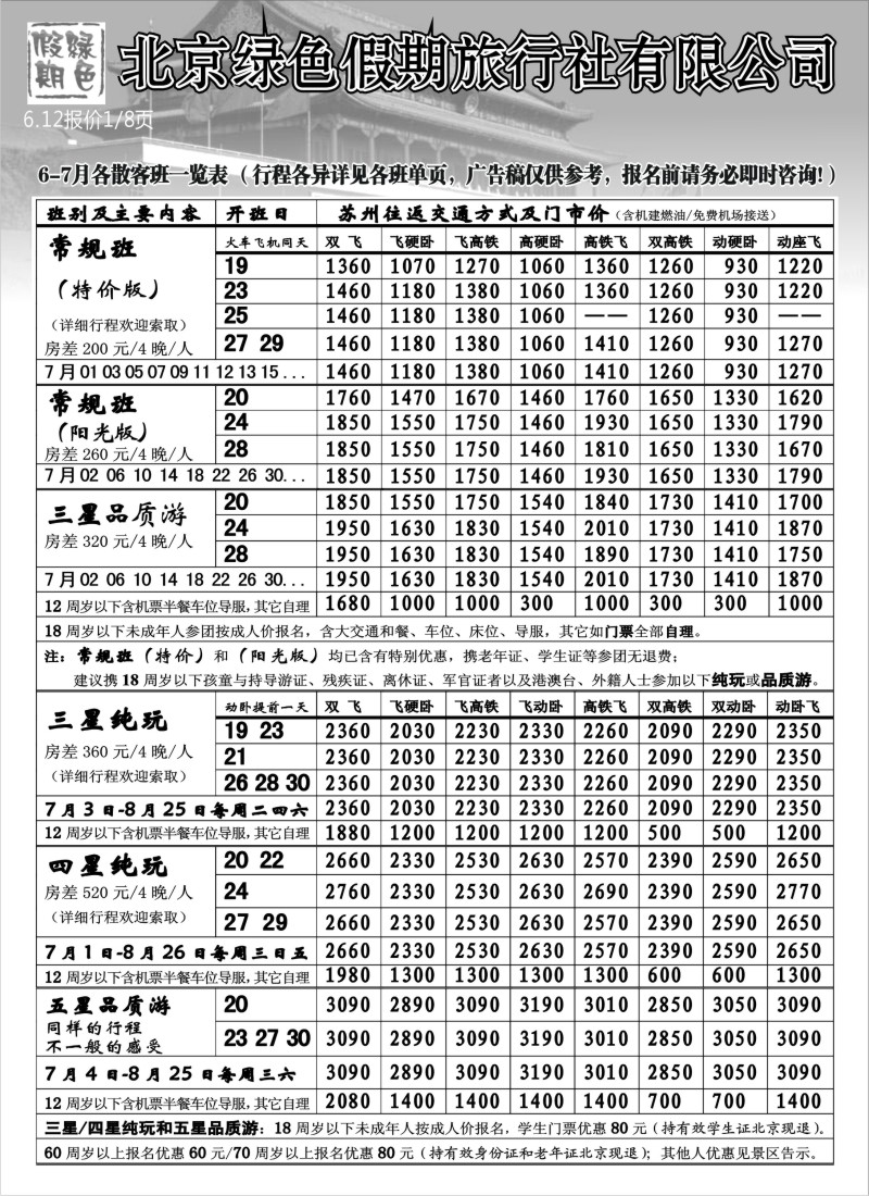c24 北京绿色假期旅行社有限公司