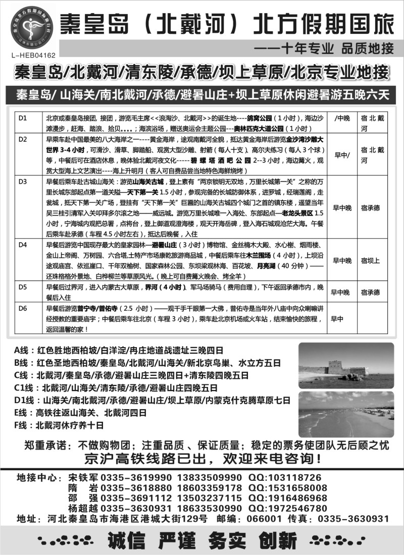 c27 秦皇岛北方假期国旅◆北戴河●承德●西柏坡大河北地接