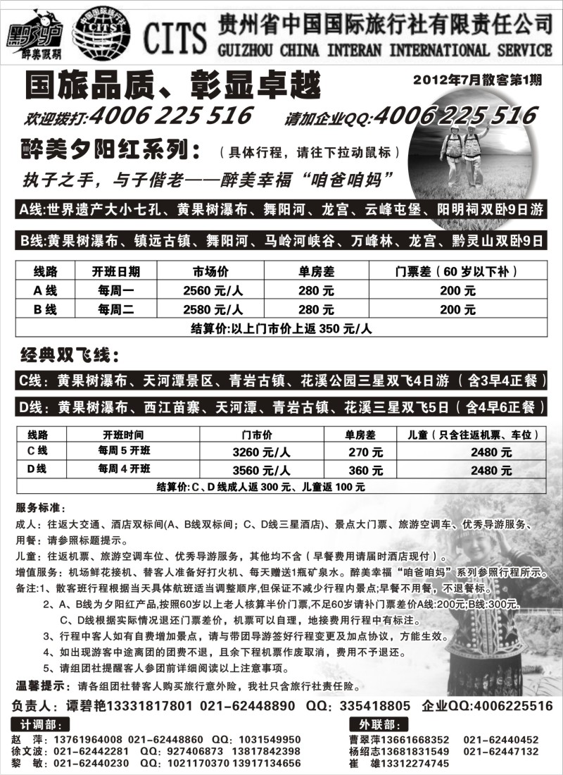 c65贵州省中国旅行社(谭碧艳)