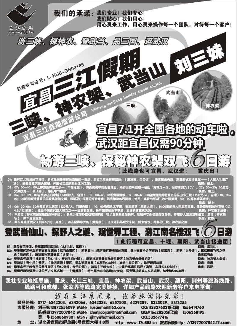 c72  三峡、神农架、武当山专线（三江假期刘三妹