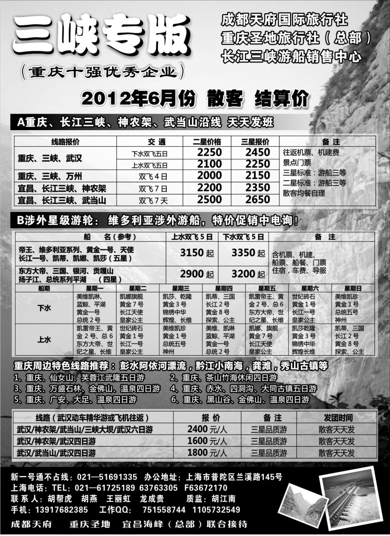 c75 重庆圣地国旅三峡维多利亚系列湖北专版