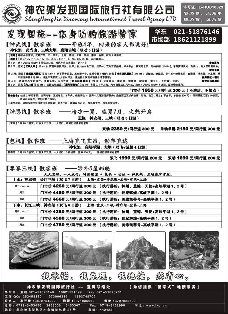 c80 【发现国旅】神农架、三峡、武当山