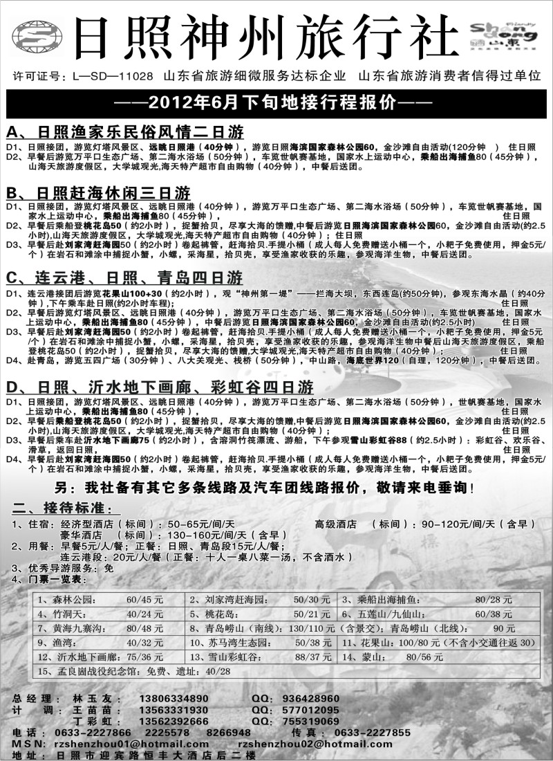 c7日照神州旅行社