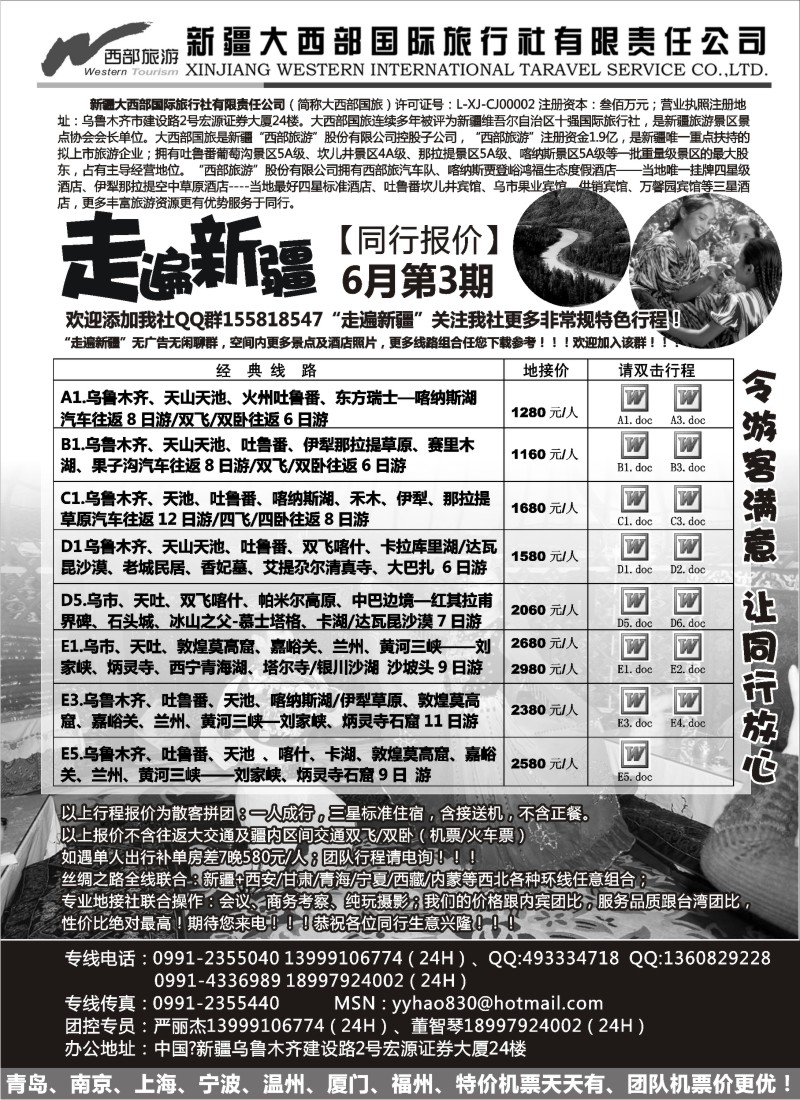 c45  走遍新疆 新疆大西部国际旅行社