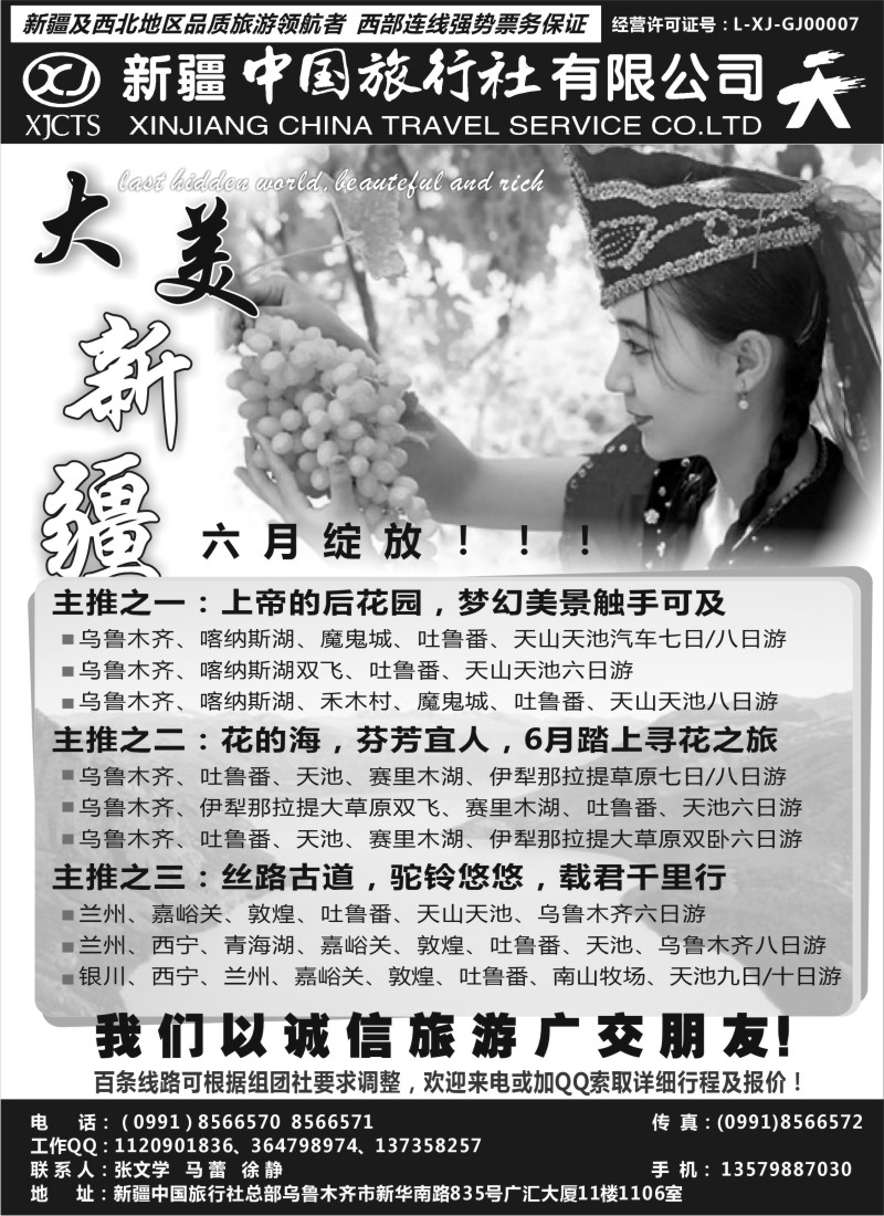 c47  畅游西部-新疆中国旅行社